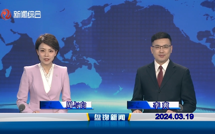 视频丨盘锦新闻2024-03-19