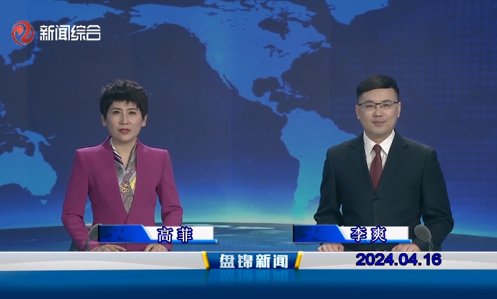 视频丨盘锦新闻2024-04-16