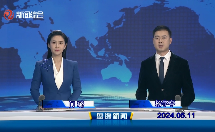 视频丨盘锦新闻2024-05-11