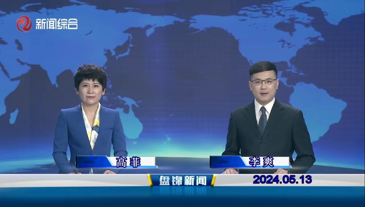视频丨盘锦新闻2024-05-13