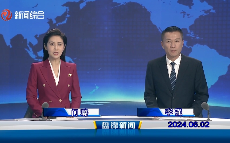 视频丨盘锦新闻2024-06-02