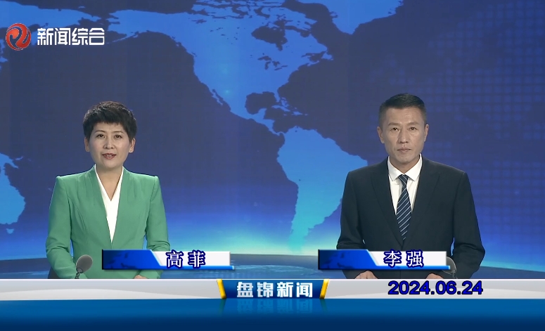 视频丨盘锦新闻2024-06-24