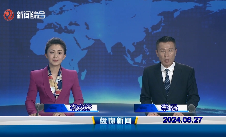 视频丨盘锦新闻2024-06-27