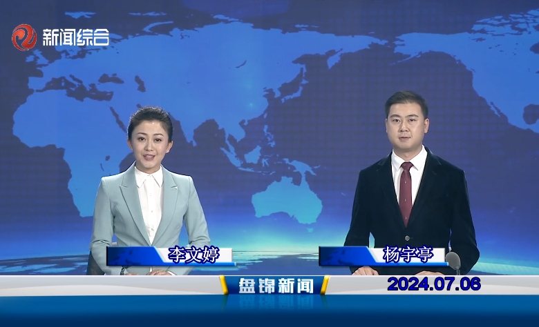视频丨盘锦新闻2024-07-06