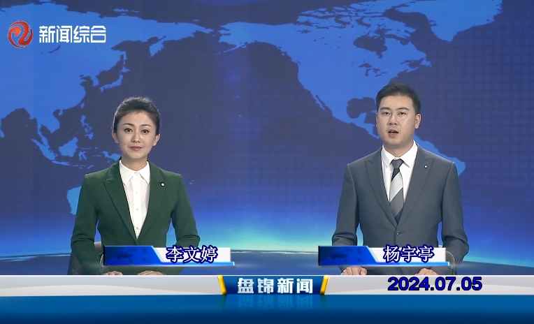 视频丨盘锦新闻2024-07-05