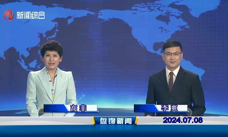 视频丨盘锦新闻2024-07-08