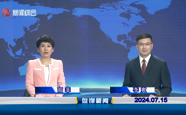 视频丨盘锦新闻2024-07-15
