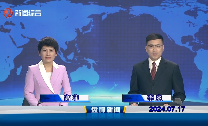 视频丨盘锦新闻2024-07-17