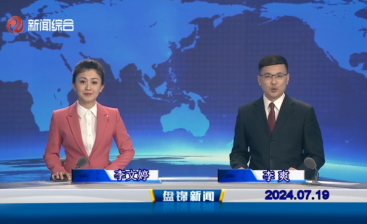 视频丨盘锦新闻2024-07-19