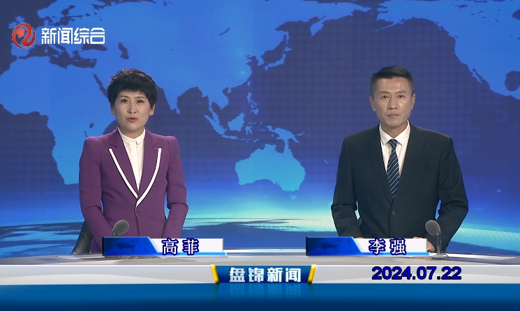 视频丨盘锦新闻2024-07-22