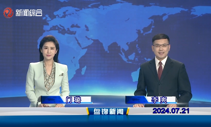 视频丨盘锦新闻2024-07-21