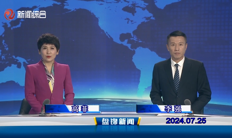视频丨盘锦新闻2024-07-25