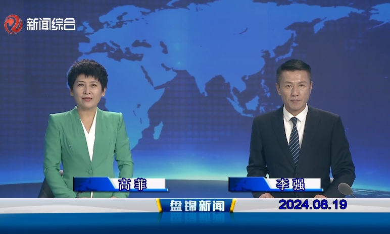 视频丨盘锦新闻2024-08-19