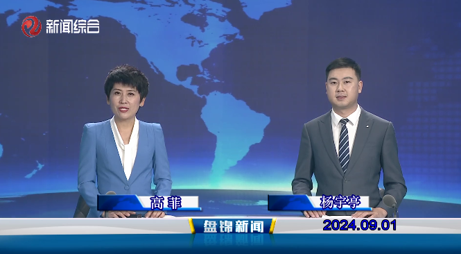 视频丨盘锦新闻2024-09-01