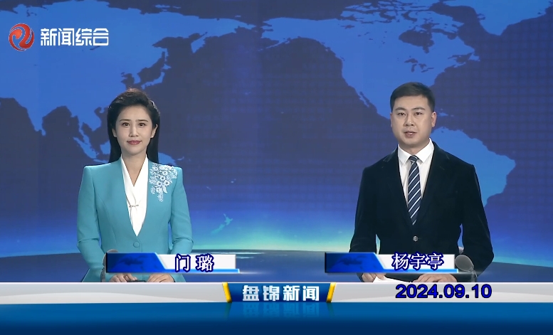 视频丨盘锦新闻2024-09-10