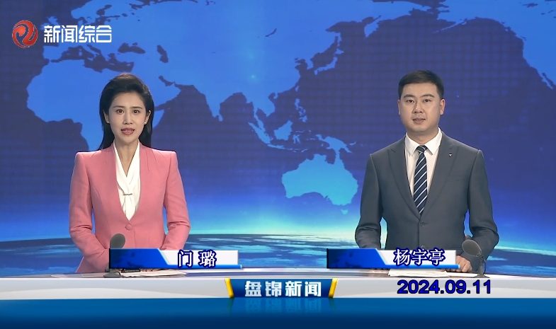 视频丨盘锦新闻2024-09-11