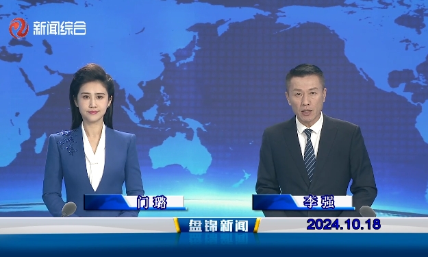 视频丨盘锦新闻2024-10-18