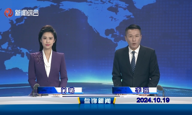 视频丨盘锦新闻2024-10-19
