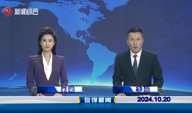 视频丨盘锦新闻2024-10-20