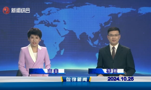 视频丨盘锦新闻2024-10-25