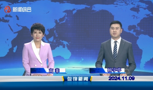 视频丨盘锦新闻2024-11-09