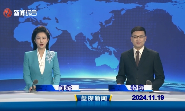 视频丨盘锦新闻2024-11-19