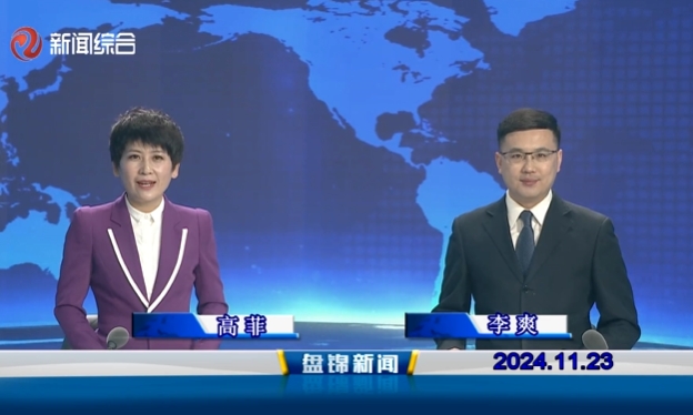 视频丨盘锦新闻2024-11-23