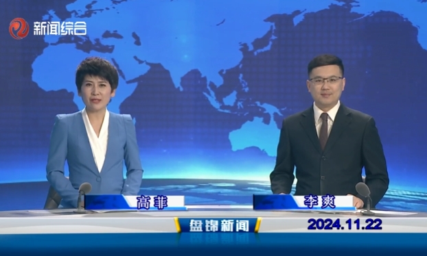 视频丨盘锦新闻2024-11-22