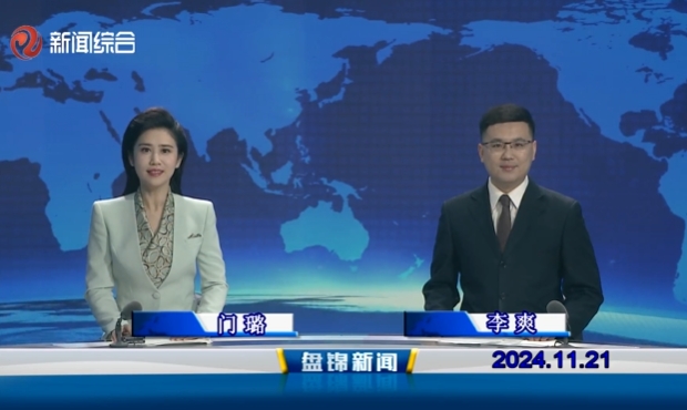 视频丨盘锦新闻2024-11-21