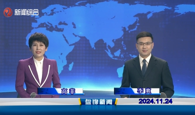 视频丨盘锦新闻2024-11-24