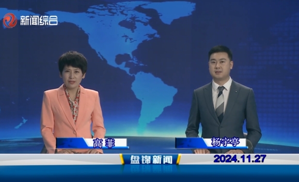 视频丨盘锦新闻2024-11-27