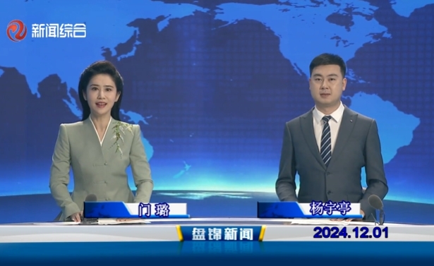 视频丨盘锦新闻2024-12-01