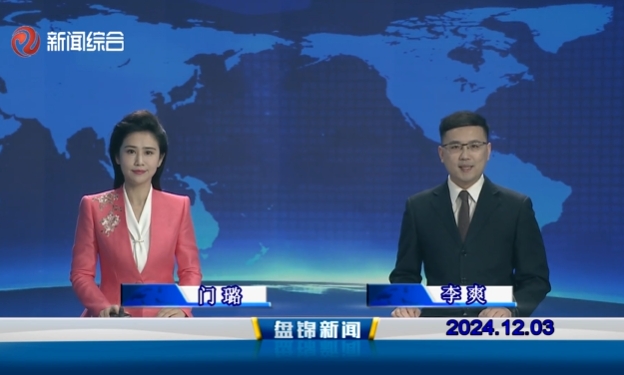 视频丨盘锦新闻2024-12-03