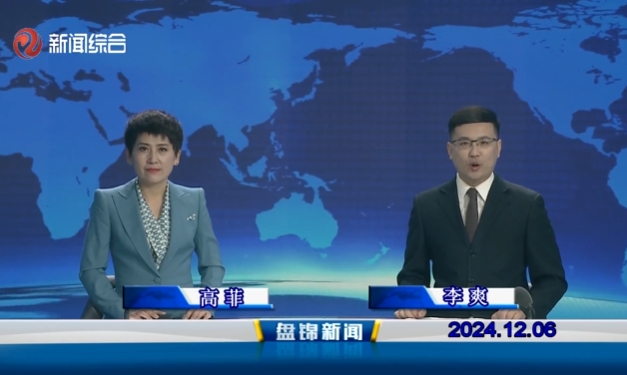 视频丨盘锦新闻2024-12-06