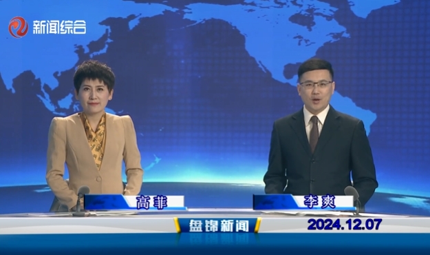视频丨盘锦新闻2024-12-07