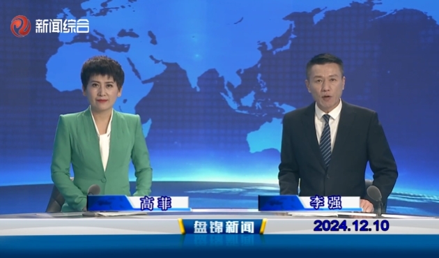 视频丨盘锦新闻2024-12-10