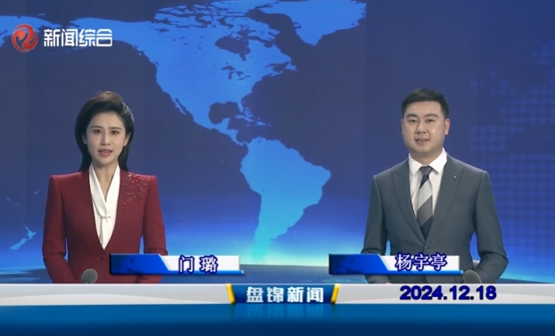 视频丨盘锦新闻2024-12-18