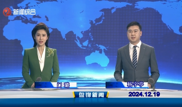 视频丨盘锦新闻2024-12-19