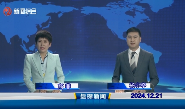 视频丨盘锦新闻2024-12-21