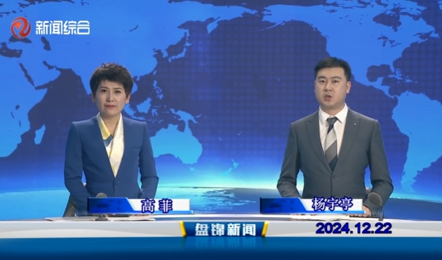 视频丨盘锦新闻2024-12-22