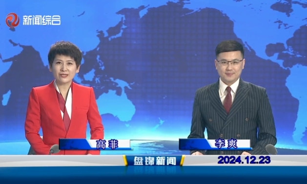 视频丨盘锦新闻2024-12-23