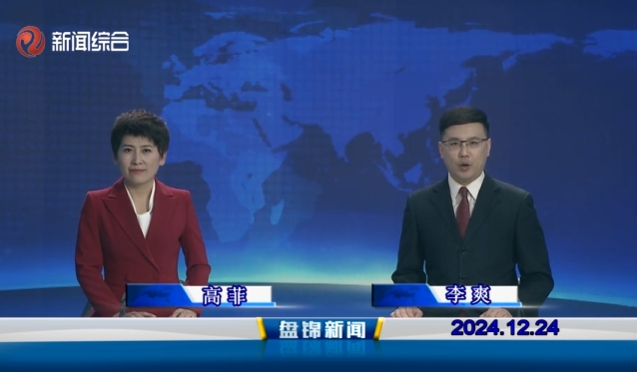 视频丨盘锦新闻2024-12-24
