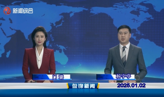 视频丨盘锦新闻2025-01-02