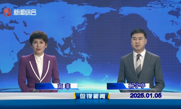 视频丨盘锦新闻2025-01-05