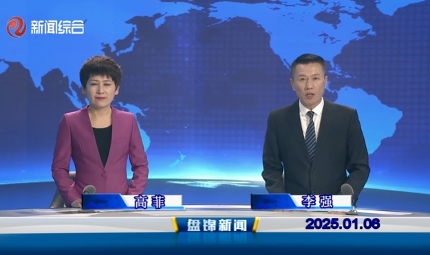 视频丨盘锦新闻2025-01-06