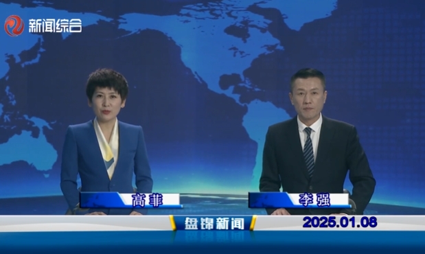 视频丨盘锦新闻2025-01-08