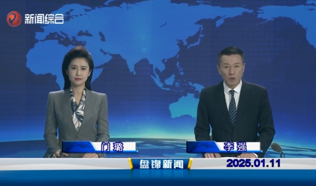 视频丨盘锦新闻2025-01-11
