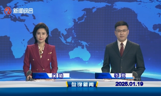 视频丨盘锦新闻2025-01-19