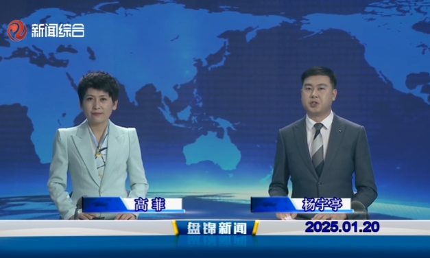 视频丨盘锦新闻2025-01-20