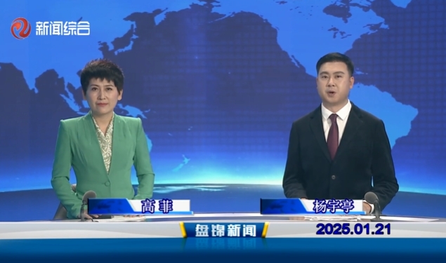 视频丨盘锦新闻2025-01-21